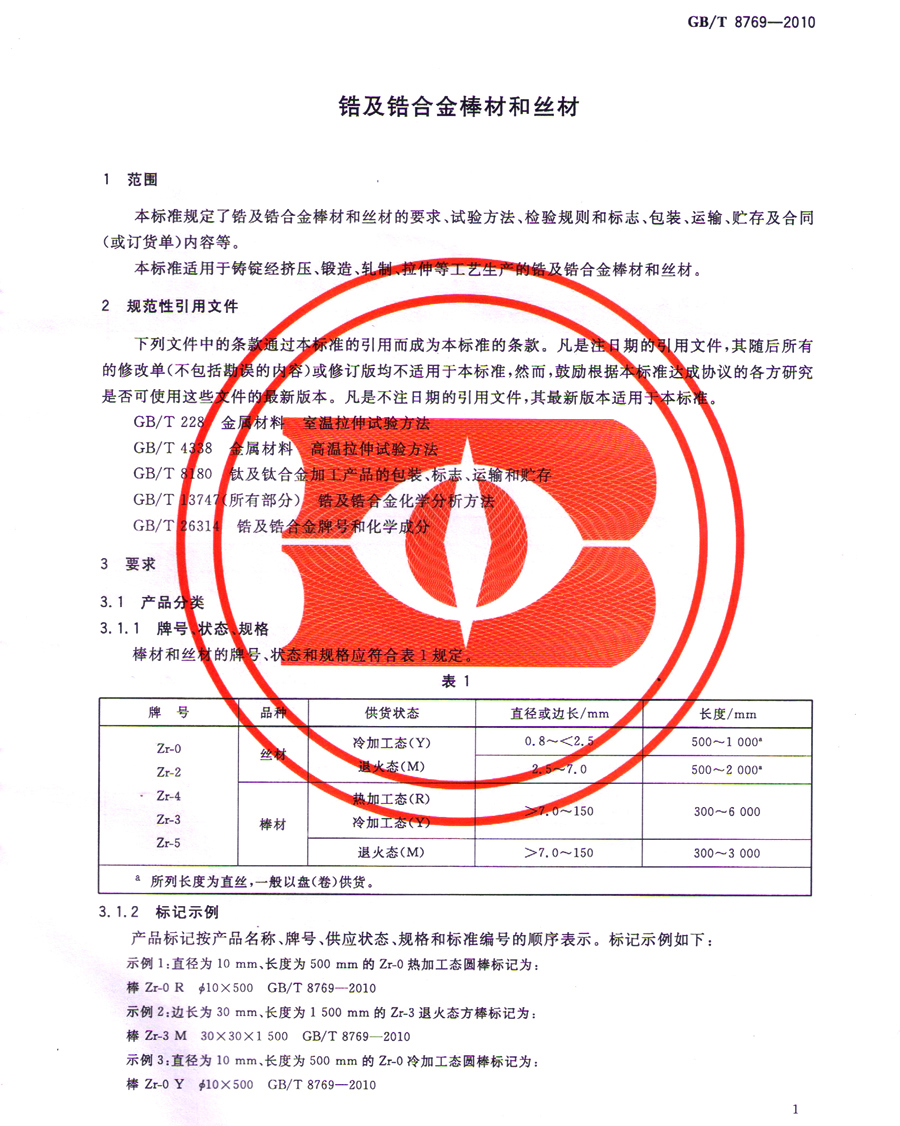 鋯棒、鋯合金棒、鋯絲材GB/T 8769-2010國家標(biāo)準(zhǔn) 鋯棒、鋯合金棒、鋯絲材GB/T 8769-2010國家標(biāo)準(zhǔn)